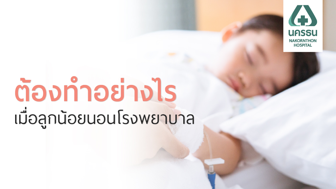 8 วิธีรับมือเมื่อลูกนอนโรงพยาบาล ฉบับพ่อแม่สายสตรอง